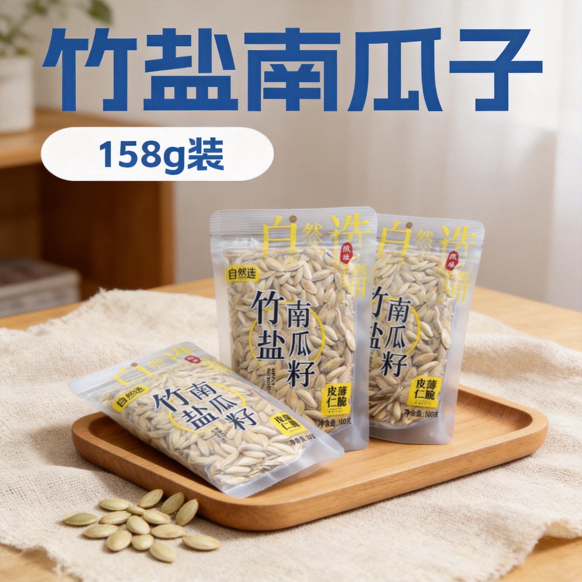 伊果180g竹盐南瓜子透明装坚果炒货零食小吃追剧休闲瓜籽整件=24