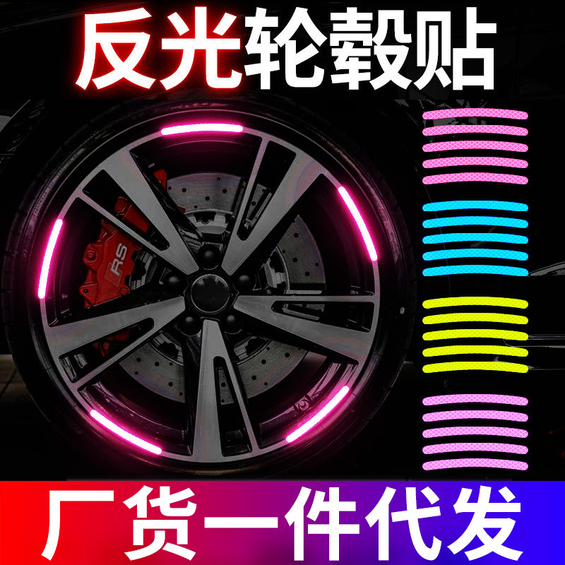 汽车轮毂反光贴电动自行车摩托车炫彩轮胎胶条警示贴纸轮装饰车贴|undefined