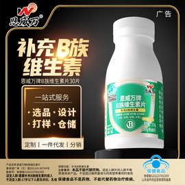 恩威万B族维生素片30片高含量8种VB维生素B蓝帽保健源头厂家代发
