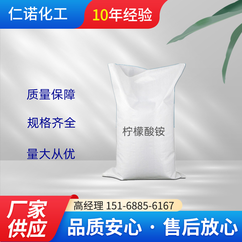 济南现货供应 柠檬酸铵食品级工业级99%支持网购污水处理柠檬酸铵