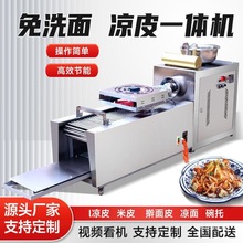 全自动凉皮机商用擀面皮机器家用小型不锈钢多功能凉皮米皮河粉机