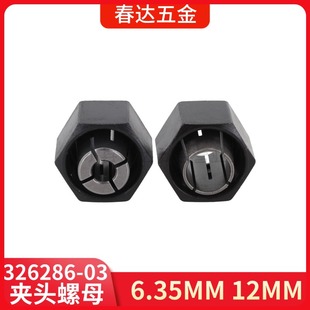 2610906283 326286-03늄ӹ�������A�^��ĸ12.7MM 12MM 6.35MM