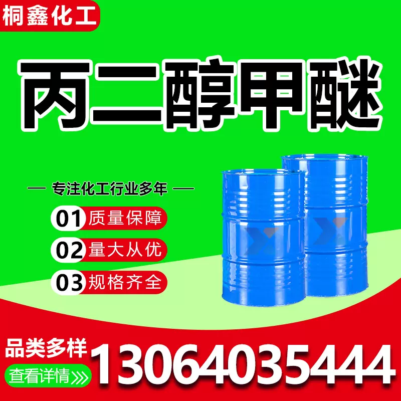 丙二醇甲醚油墨涂料稀释剂环保溶剂无色透明工业级 丙二醇甲醚