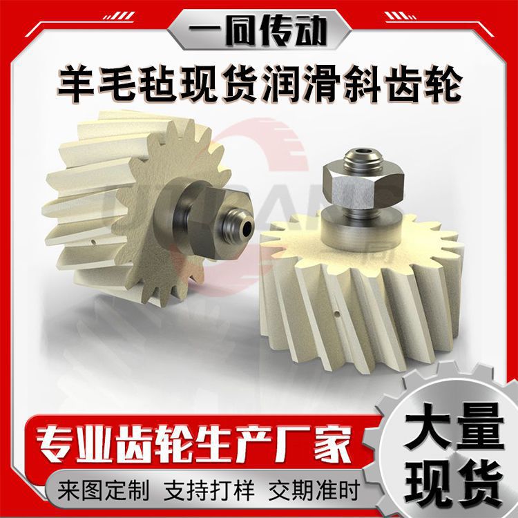 现货速发多种规格润滑吸油羊毛齿轮 高密度耐磨润滑羊毛毡斜齿轮
