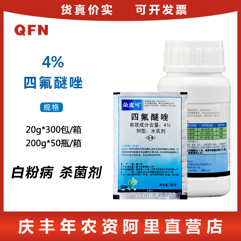朵麦可 四氟醚唑 黄瓜草莓甜瓜植物白粉病农药杀菌剂 20g
