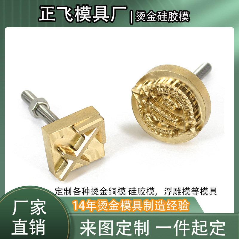 铜模LOGO烫金版皮革模烫印模压印模压花模铜印模具印字模浮雕模