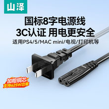 山泽八8字电源线双两孔2芯插头PS5/4打印机音响适用海信tcl电视
