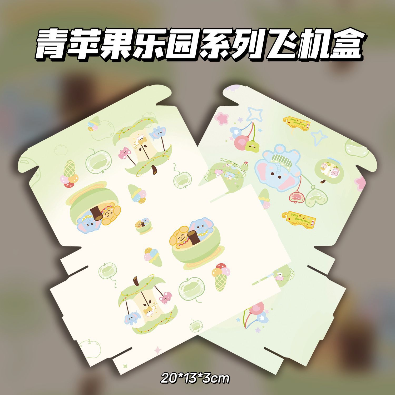 青苹果乐园系列飞机盒高颜值爆款出卡打包礼品盒包装收纳盒