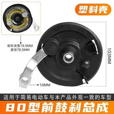 Electric Vehicle Type 80 Front Drum Brake Assembly Brake Drum Cover Electric Scooter Front Brake Drum Brake Brake Unit Front Wheel Brake (Other Electric Vehicle Accessories) - type-80-plastic-cover-front-drum-brake-assemblyset
