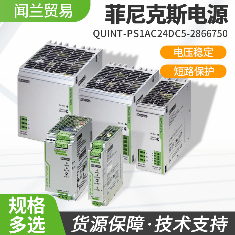 全新菲尼克斯电源QUINT-PS1AC24DC 5-2866750多种规格现货