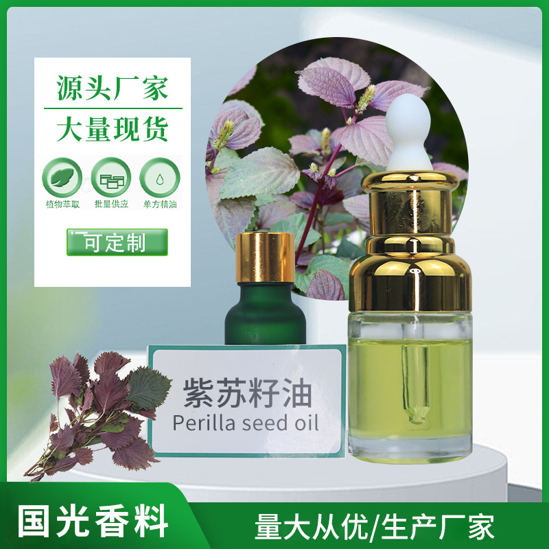 植物提取厂家 紫苏籽油 植物精油 化妆品原料 量大从优