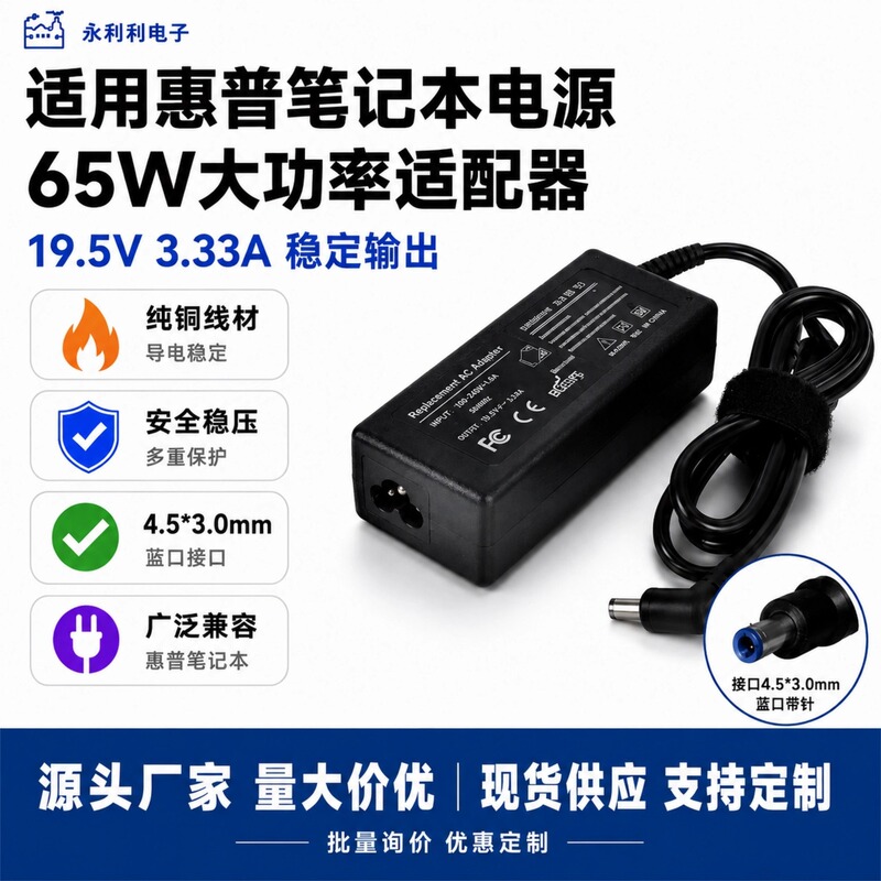 Suitable for Hp Laptop Power Supply 19.5V3.33A Power Adapter 65W Computer Charger 4.5*3.0