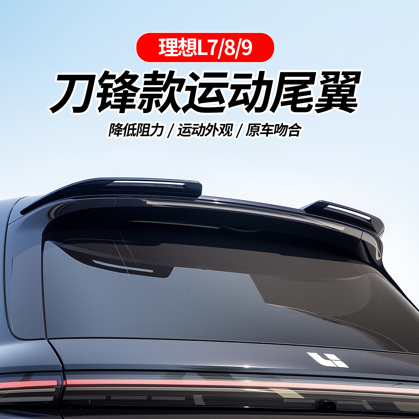 Suitable for Ideal L6/7/8/9 Sports Large Rear Wing Pressure-Free Trunk Spoiler Decoration