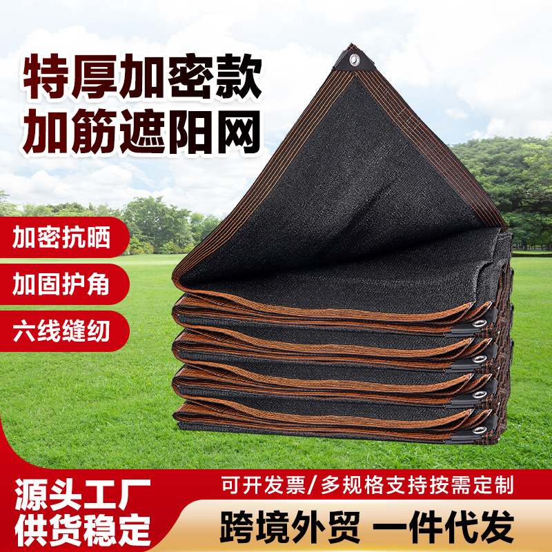 遮阳网跨境遮阳户外庭院遮光网黑色遮阳网包边打孔加厚加密遮阴网