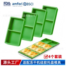 跨境冻干机硅胶托盘 Harvest Right冻干机配件模具4个装冷冻托盘