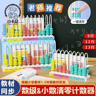 Little Cani Primary School Student Abacus Counter Rack Teaching Universal Large, Medium and Small Beads People's Education Edition Early Education Teaching Aids Digital