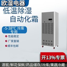 欧湿耐低温冷库除湿机医药品酒窖鲜花冷藏保鲜专用化霜快工业功率