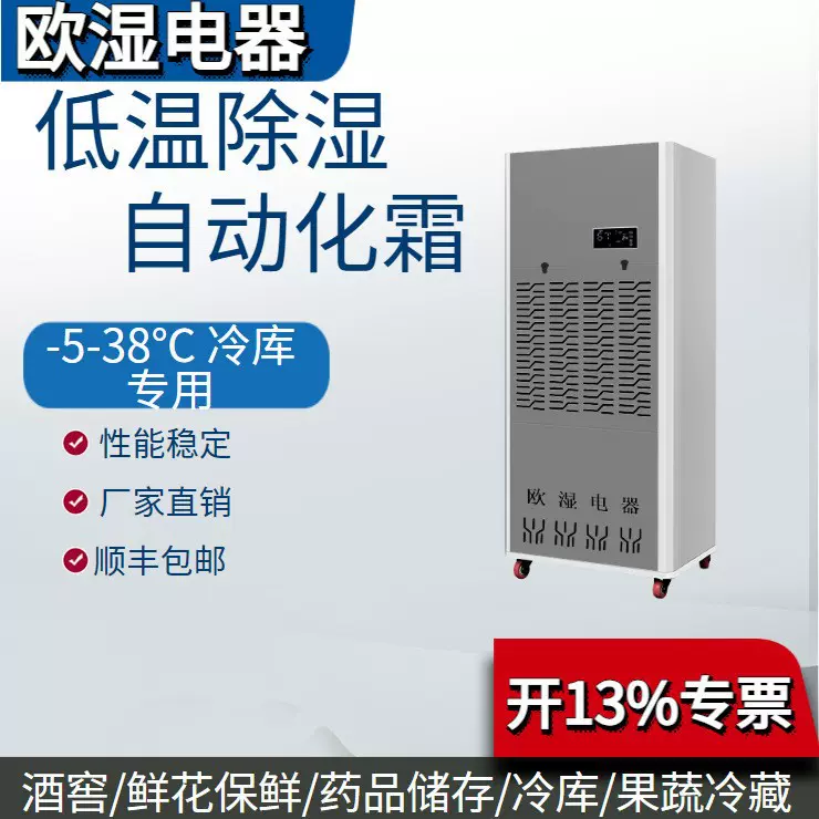 欧湿耐低温冷库除湿机医药品酒窖鲜花冷藏保鲜专用化霜快工业功率