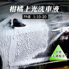 浓缩柑橘上光洗车液增亮高泡洗车蜡中性配方汽车强力去污洗车液
