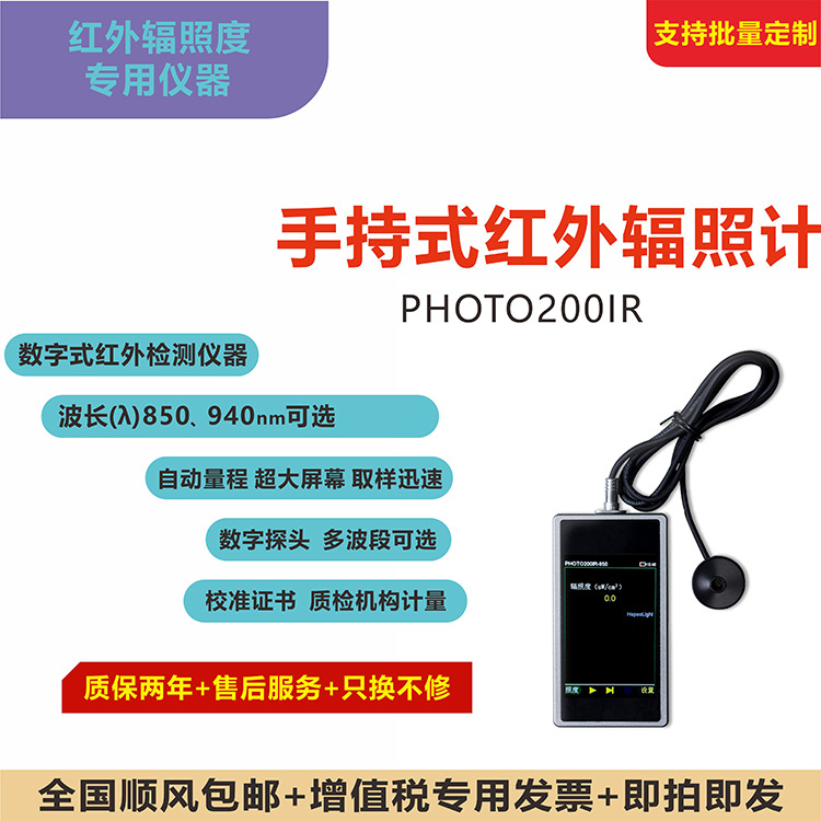 PHOTO200IR 手持式红外辐照度计 850 940波段可选红外线测试仪