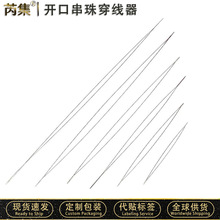 开口手工串珠专用针穿珍珠穿珠神器珠子引线手链diy工具穿绳文玩