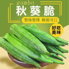 新货秋葵干即食果蔬脆脱水蔬菜营养儿童孕妇网红小吃解馋零食批发