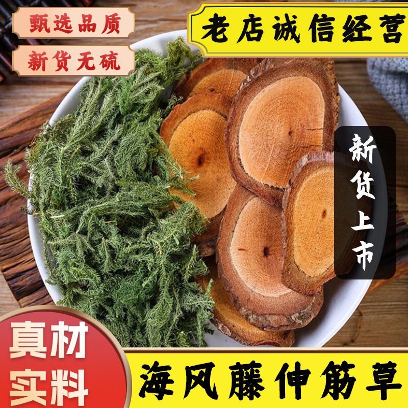 中药材精选广西海风藤伸筋草组合新鲜晒干海风藤伸筋草筋草泡水茶