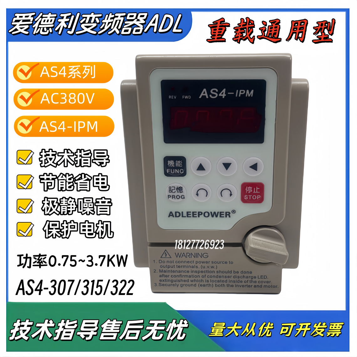 AS4-307/315/322/337 三相380V 0.75~3.7KW爱德利通用型变频器IPM