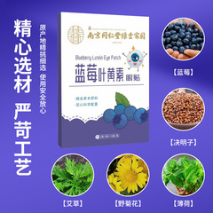 Nanjing Tongren Tang Green Gold Homeland Bilberry Lutein Eye Patch Acupoint Eye Patch Relieves Eye Fatigue Eye Patch Cold Compress Patch