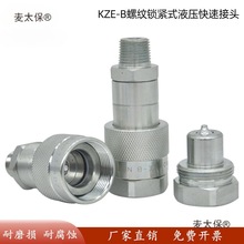 KZE-B螺纹锁紧式液压快速接头液压扳手千斤顶超高压油管快麦太保