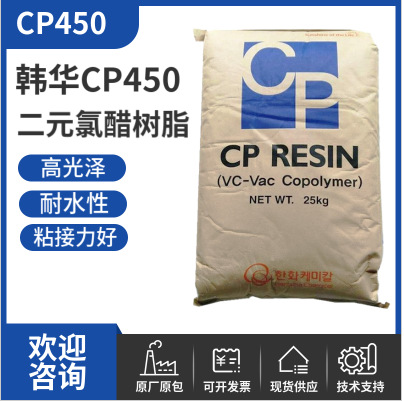 韩华氯醋树脂CP450 涂料油墨用二元氯醋树脂CP450