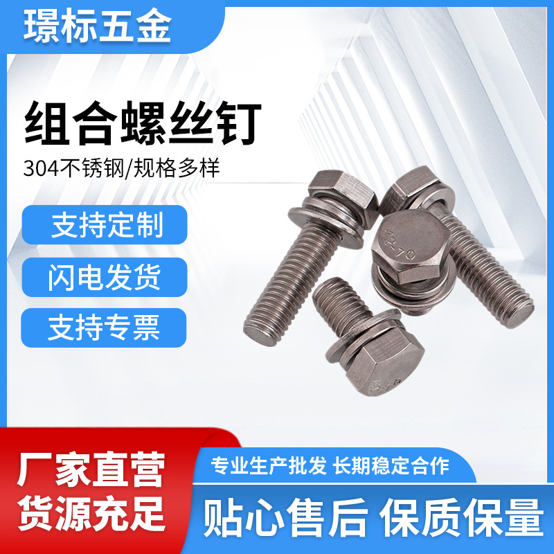 M3M4M5M6-M12 304不锈钢外六角三组合螺栓自带平垫弹垫组合螺丝钉