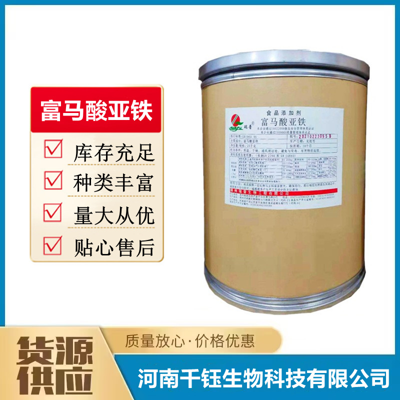 富马酸亚铁 食品级 营养强化剂 铁元素矿物质微量元素补铁