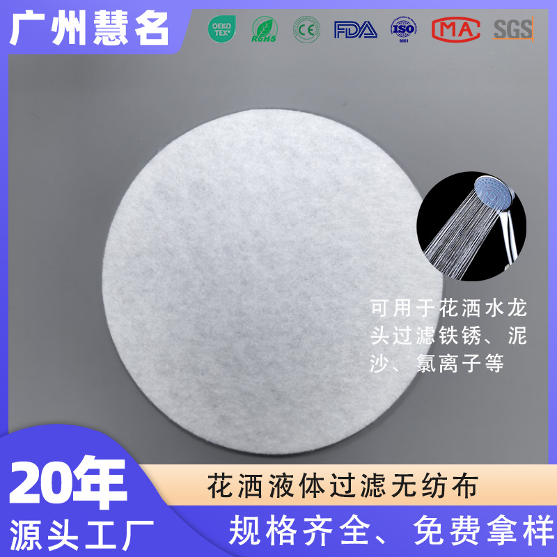 厂家直销无纺布花洒过滤棉UDF滤芯端盖过滤棉VDF堵炭无纺布过滤垫