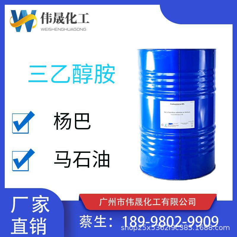 现货供应含量99马陶三乙醇胺 TEA 化妆品原料 水泥助剂工业级