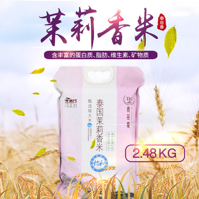 泰谷香泰國茉莉香米 新米大米2.48kg 長粒香廠家批發貼牌代工