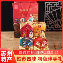 苏州特产礼盒姑苏四味伴手礼老式传统糕点长辈老人送礼礼包组合