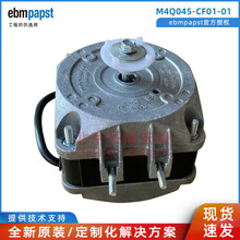 M4Q045-CF01-01 ebmpapst 冰箱冰柜/冷冻柜  制冷风扇 230V