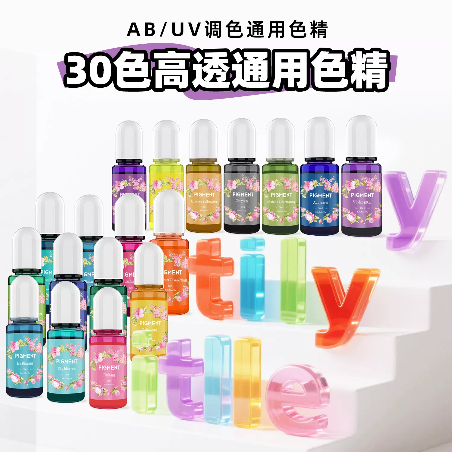 厂家直销30色10ml环氧树脂色精DIY调色颜料水晶滴胶AB/UV通用色精