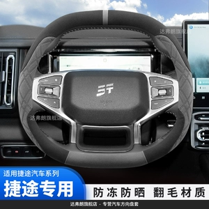 25 Jietu Shanhai T1 Sükan Örtüyü Fool T2 Traveler Avtomobil Təchizatları Qış üçün uyğundur