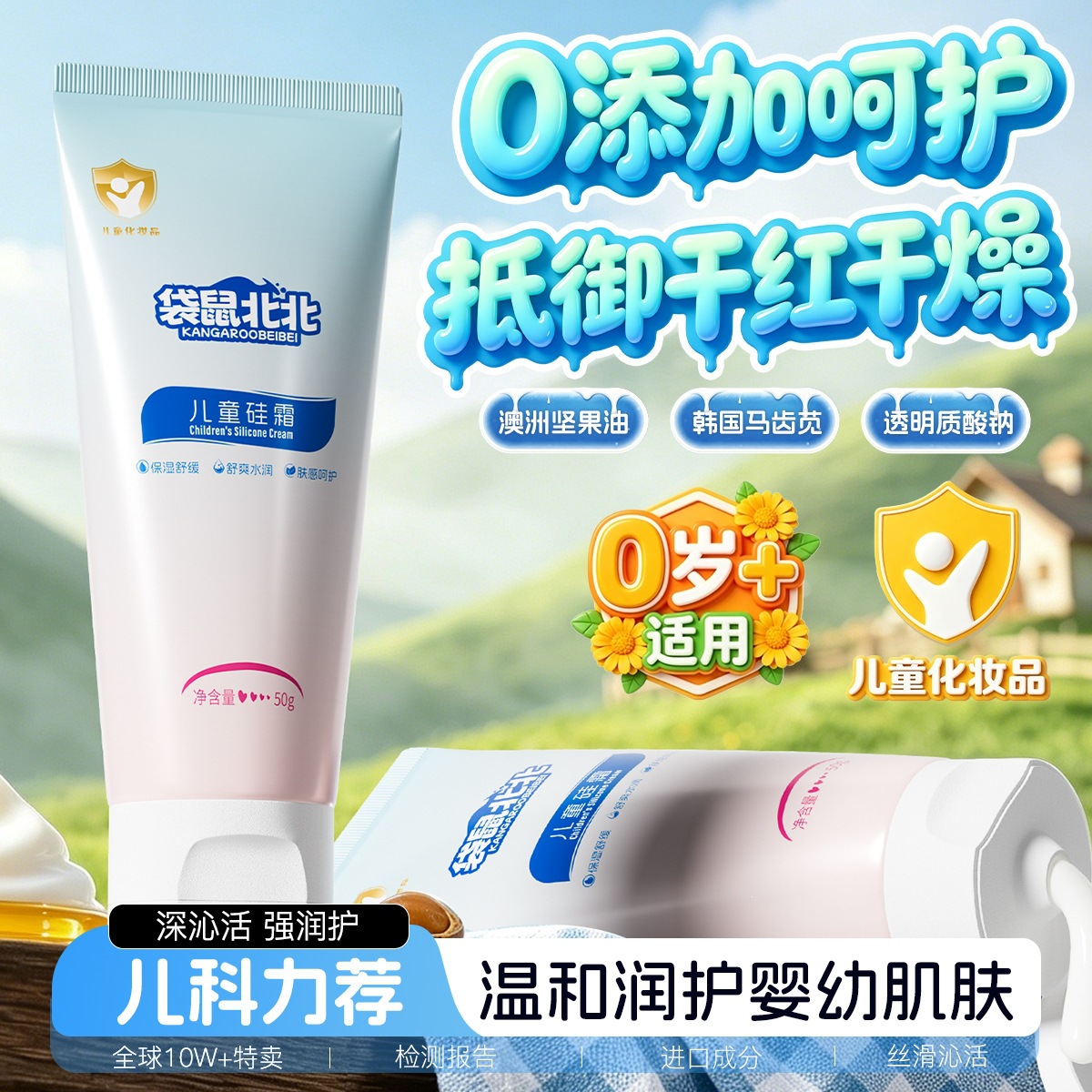 袋鼠北北儿童硅霜水润保湿改善肌肤舒缓肌肤儿童面霜干燥夏季晒红
