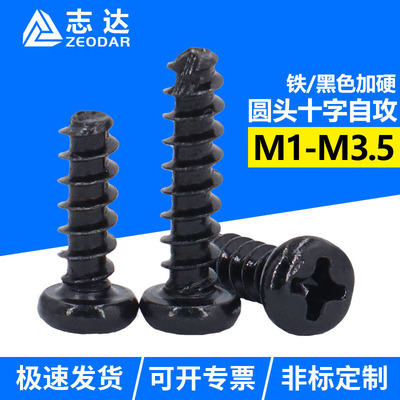 加硬黑色十字盘头平尾自攻螺丝 GB845圆头自攻螺钉M1.2M1.4M2M3.5