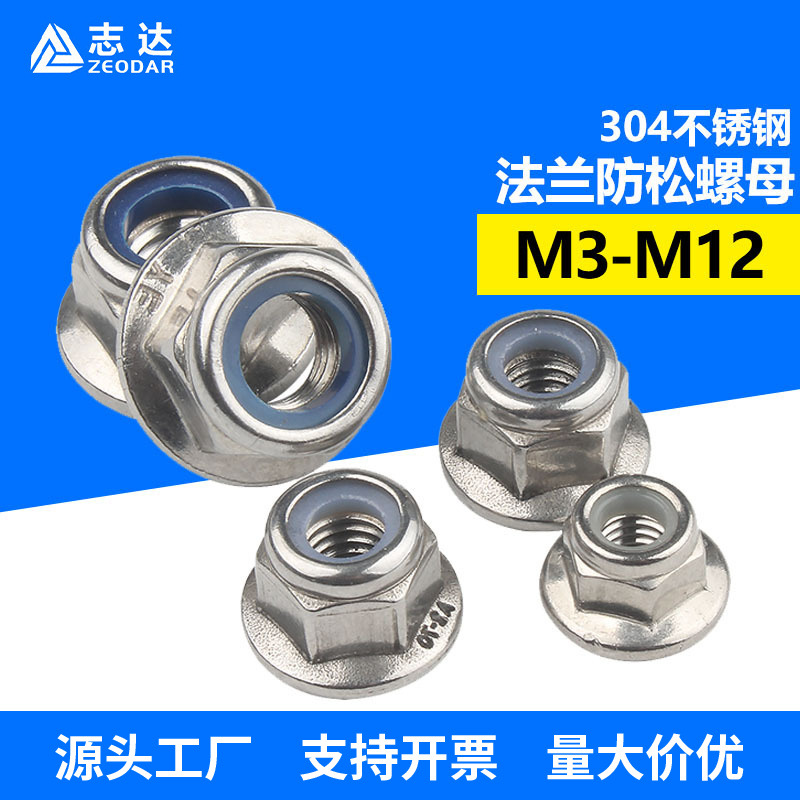 304不锈钢六角法兰螺母DIN6926非金属嵌件锁紧尼龙防松自锁螺丝帽