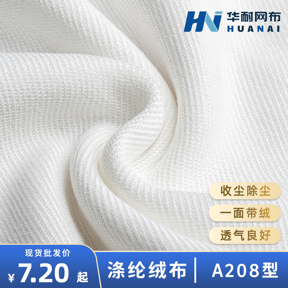 【华耐】涤纶绒布A208 拉毛收尘滤布除尘布袋过滤布 粉末颗粒净化|ms