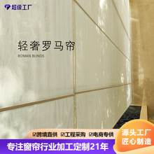 掬水帘新款轻法式窗帘卷帘酒店民宿别墅轻奢遮阳透光不透人罗马帘