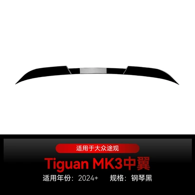 Applicable to 2024 Volkswagen Tiguan Tiguan MK3 tail middle wing top wing fixed wing spoiler cross-border modification parts (Fixed wind wing) - piano-black2024cannot-be-used-abroad