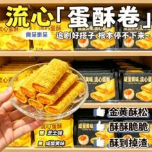 流心蛋酥咸蛋黄芝士味夹心鸡蛋卷小吃旗舰品质饼干酥脆休闲零食品