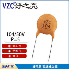 【VZC品牌】瓷片电容 低压50V 圆板型 插件黄色104 瓷片电容器