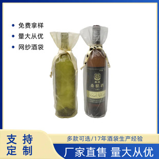 Factory Direct Sales Creative Mesh Wine Bag Drawstring Pouch for Red Wine, Mulberry Wine Gift Bag, Drawstring Champagne Pouch