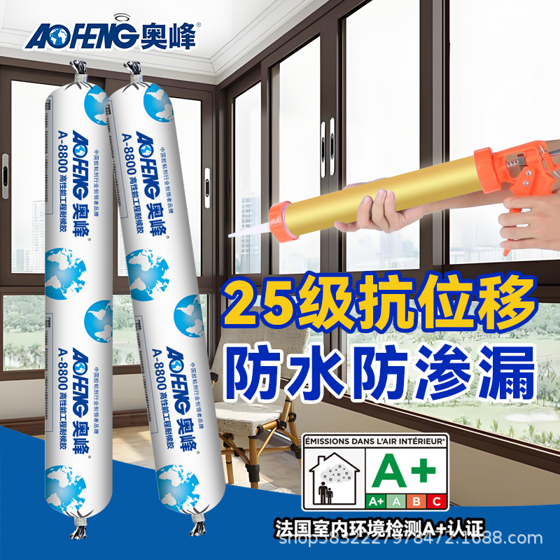 奥峰AF8800高级门窗耐候胶密封胶建筑外墙玻璃胶室内外密封结构胶